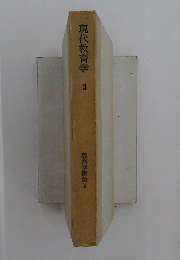 現代教育学 3