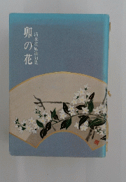 清水麦風遺句集 卯の花