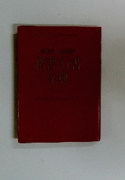 借行書字典