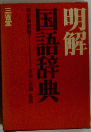 国語辞典