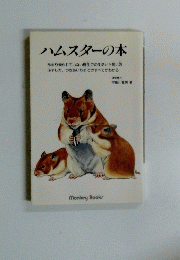 ハムスターの本
