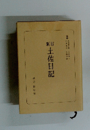 土佐日記