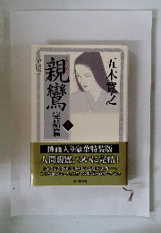 親鸞