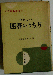 囲碁のうち方