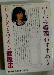 ドクダミ・ワイン健康法