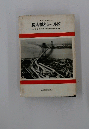 長大橋とシールド