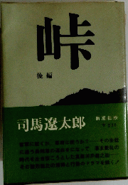 峠