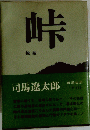 峠