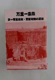 万里一条鉄　第一軍通信隊・軍機電報の筆跡
