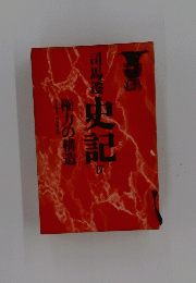 史記　IV