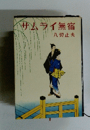 サムライ無宿
