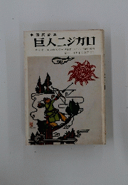 巨人二ジガロ