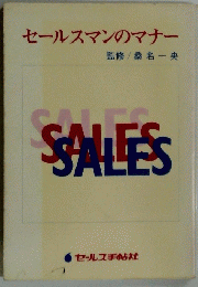 セールスマンのマナー