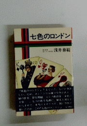 七色のロンドン