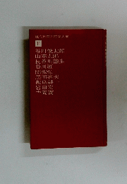 現代日本名詩集大成 11