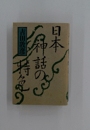 日本神話特色