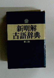 新明解古語辞典　2