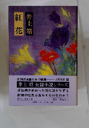 紅花