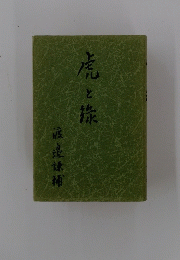 虎と読