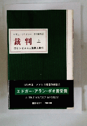 裁判　上