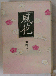 風花