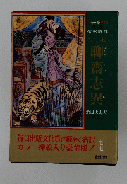 聊齋志異