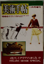 美術手帖　1985年11月