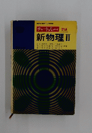 新物理Ⅱ