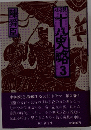 十八史略3
