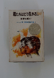 君たちはどう生きるか　波濤を越えて