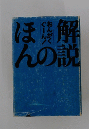 解説のほん