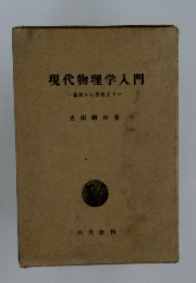 現代物理学入門