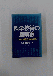 科学技術の 最前線
