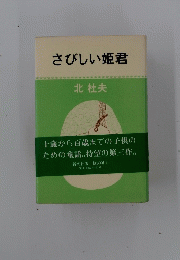 さびしい姫君