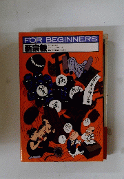 FOR　BEGINNERS　新宗教