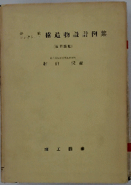 構造物設計例集