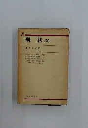 刑法(全)