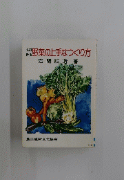 ※製野菜の上手なつくり方