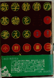 数学教育の基礎を考える