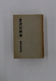 岩波茨雄傳
