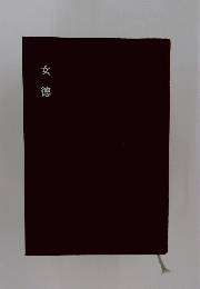 女徳