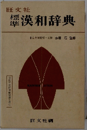 漢和辞典