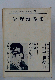岩野泡鳴集