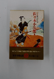 佐々木小次郎　他
