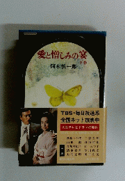 愛と憎しみの宴　下