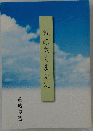 気の向くままに