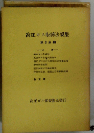 高圧ガス取締法規集　第2分冊