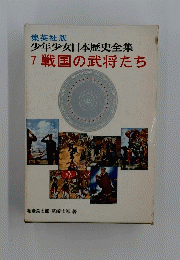 少年少女日本歴史全集　7戦国の武将たち