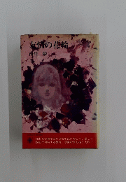 友情の花輪
