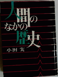 人間のなかの田実